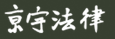京宇法律事務所